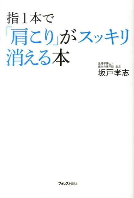 指1本で「肩こり」がスッキリ消える本