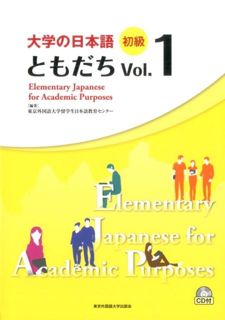 大学の日本語初級ともだち（Vol．1） 