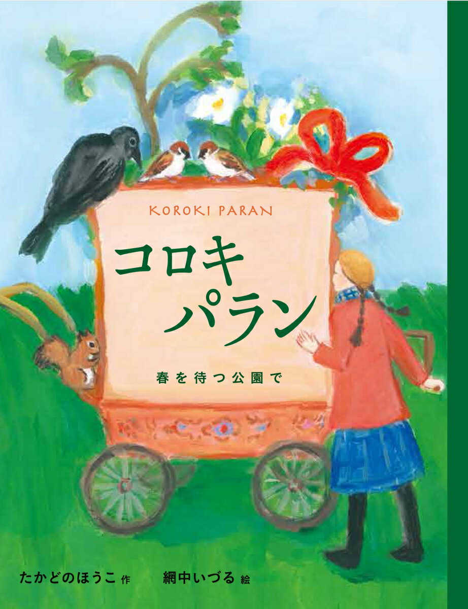 コロキパラン　春を待つ公園で