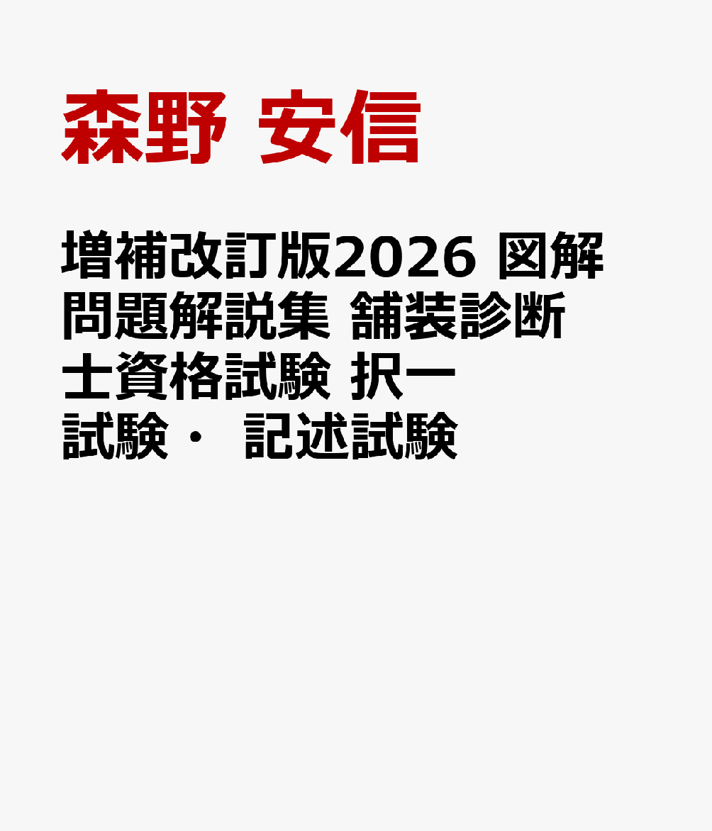 舗装診断士資格試験の択一試験および記述試験に合格するために必要な知識を集約した試験対策本です。舗装診断士資格試験は、択一試験の難易度の高さに加えて、1800字に及ぶ論文を記述しなければならないなど、非常に難易度が高い試験です。本書は、過去の問題と傾向を徹底的に分析したうえで、いち早く対策が立てられるように編集されています。本増補改訂版2026の試験問題解説には、増補改訂前の書籍に掲載されていた平成29年度試験・平成30年度試験の解答・解説に加えて、新たに令和7年度試験の解答・解説を採録しています。
合格のための学習計画の手引き
受験ガイダンス＆学び方講習
第1編　択一試験の重要項目集と試験問題解説 
第2編　舗装工学の重要項目集と確認テスト 
第3編　記述試験の重要項目集と試験問題解説