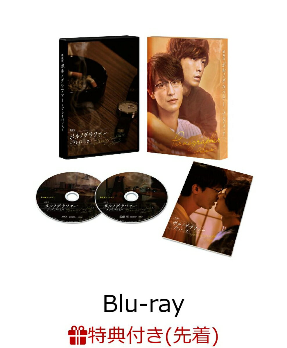 【先着特典】劇場版ポルノグラファー～プレイバック～(本編Blu-ray＋特典DVD)【Blu-ray】(A5サイズダブルポケットクリアファイル)