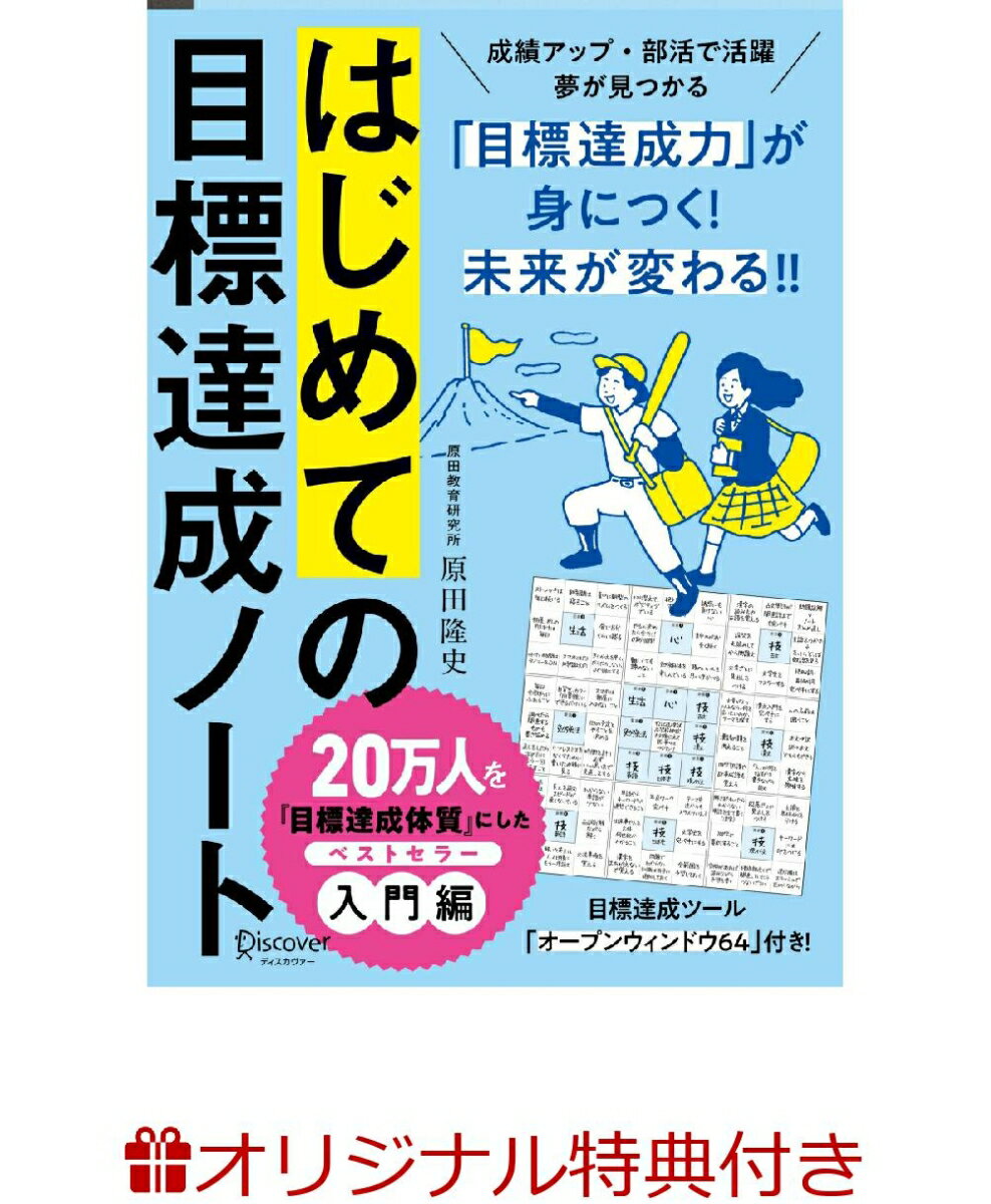 【楽天ブックス限定特典】はじめての目標達成ノート (限定カバー)［A5］日付記入式手帳 2か月間 スポーツノート 学生向け(「オープン・ウィンドウ32」シート)