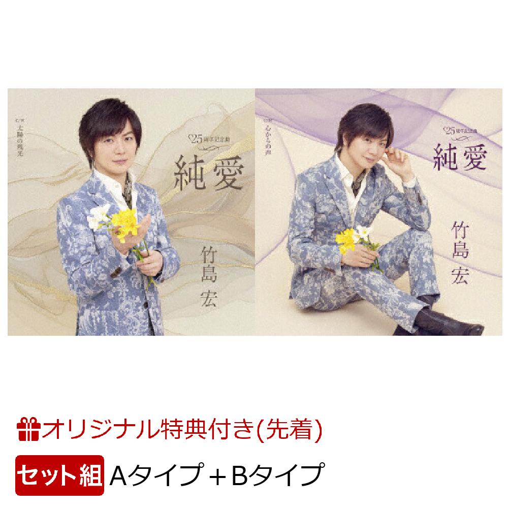 【楽天ブックス限定同時購入特典】純愛 (Aタイプ＋Bタイプセット)(缶バッジ)