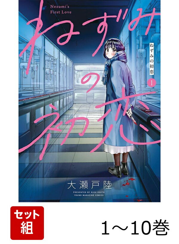 【全巻】 ねずみの初恋 1-10巻セット