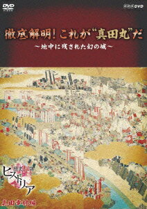 歴史秘話ヒストリア 真田幸村編 徹底解明! これが“真田丸"だ 〜地中に残された幻の城〜