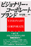 ビジョナリー・コーポレートブランド