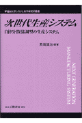 次世代生産システム