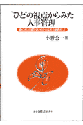 “ひと”の視点からみた人事管理