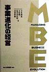 事業進化の経営