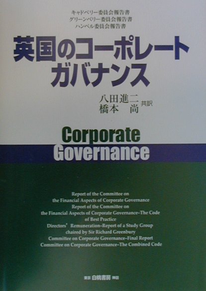 英国のコ-ポレ-ト・ガバナンス