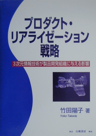プロダクト・リアライゼ-ション戦略