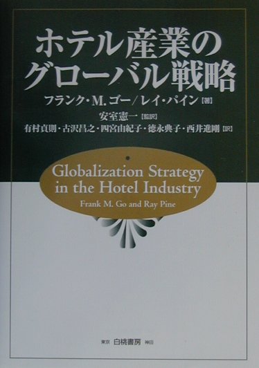 ホテル産業のグロ-バル戦略