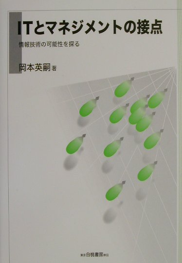 ITとマネジメントの接点