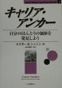 キャリア・アンカー 自分のほんと