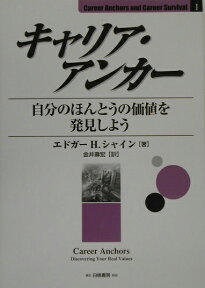 キャリア・アンカー 自分のほんとうの価値を発見しよう （Career　anchors　and　career　surv） [ エドガー・H．シャイン ]