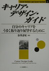 キャリア・デザイン・ガイド 自分のキャリアをうまく振り返り展望するために （Career　anchors　and　career　surv） [ 金井寿宏 ]