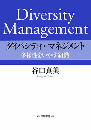 ダイバシティ・マネジメント 多様性をいかす組織 [ 谷口真美 ]