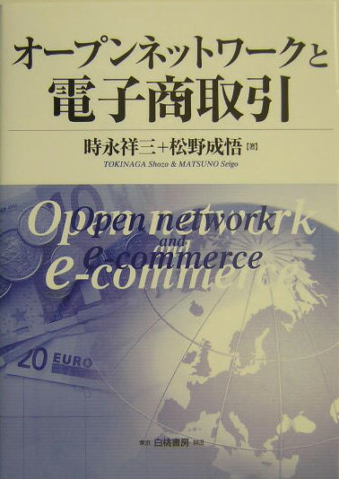 オ-プンネットワ-クと電子商取引