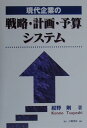 現代企業の戦略・計画・予算システム [ 紺野剛 ]