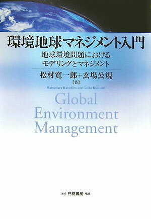 環境地球マネジメント入門