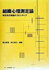組織心理測定論