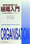 新制度派経済学による組織入門