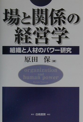 場と関係の経営学