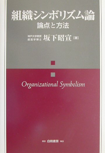 組織シンボリズム論 論点と方法 [ 坂下昭宣 ]