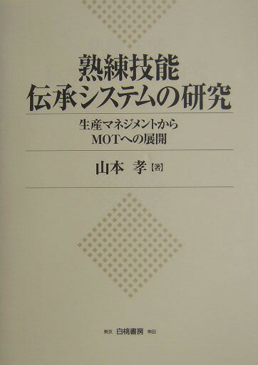 熟練技能伝承システムの研究