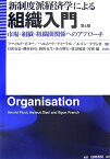 新制度派経済学による組織入門第4版 市場・組織・組織間関係へのアプローチ [ アーノルド・ピコー ]