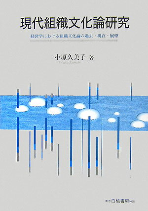 現代組織文化論研究