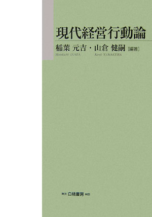 現代社会で重要な役割を担う「企業」の「経営行動」を明らかにする。