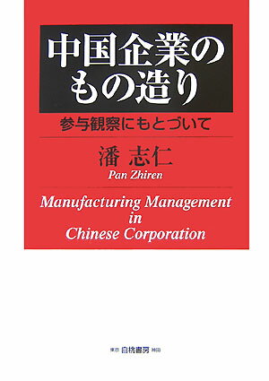 中国企業のもの造り 参与観察にもとづいて [ 潘志仁 ]