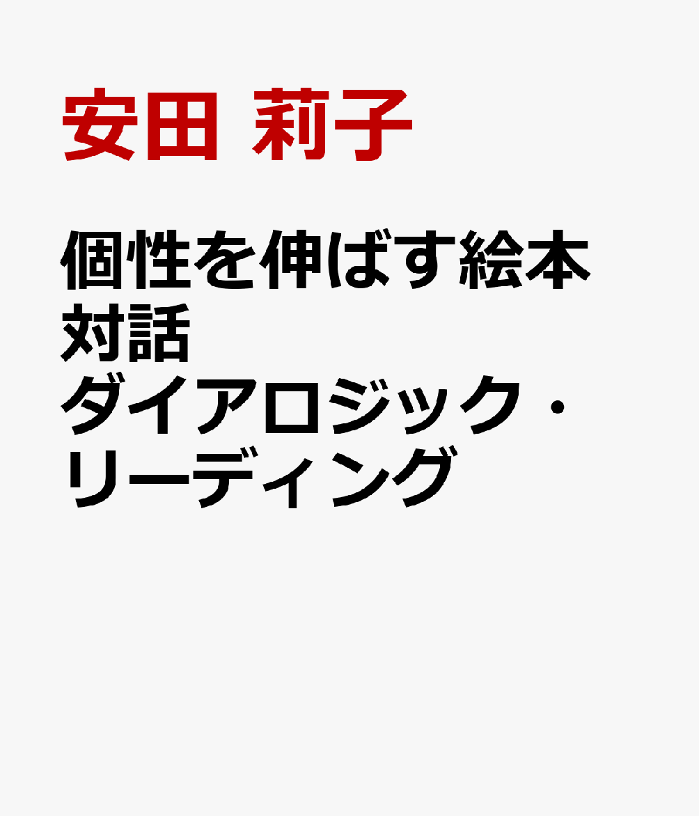 個性を伸ばす絵本対話　ダイアロジック・リーディング