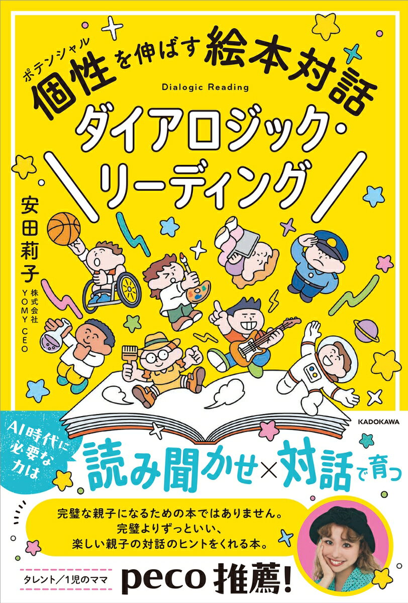 個性を伸ばす絵本対話 ダイアロジック・リーディング