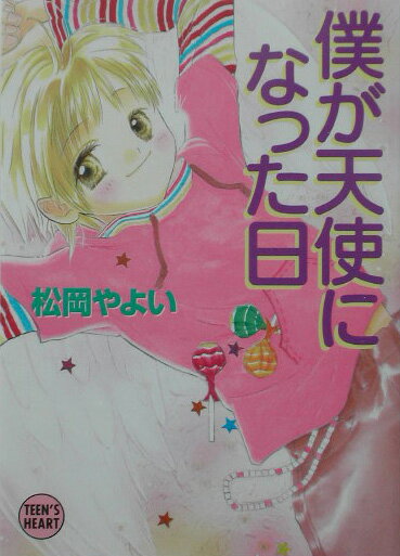 僕が天使になった日