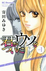 君がウソをついた（1）