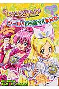 スイートプリキュア♪シール＆いろぬり＆まんがまるごと1冊ブック（2）