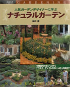 人気ガーデンデザイナーに学ぶナチュラルガーデン