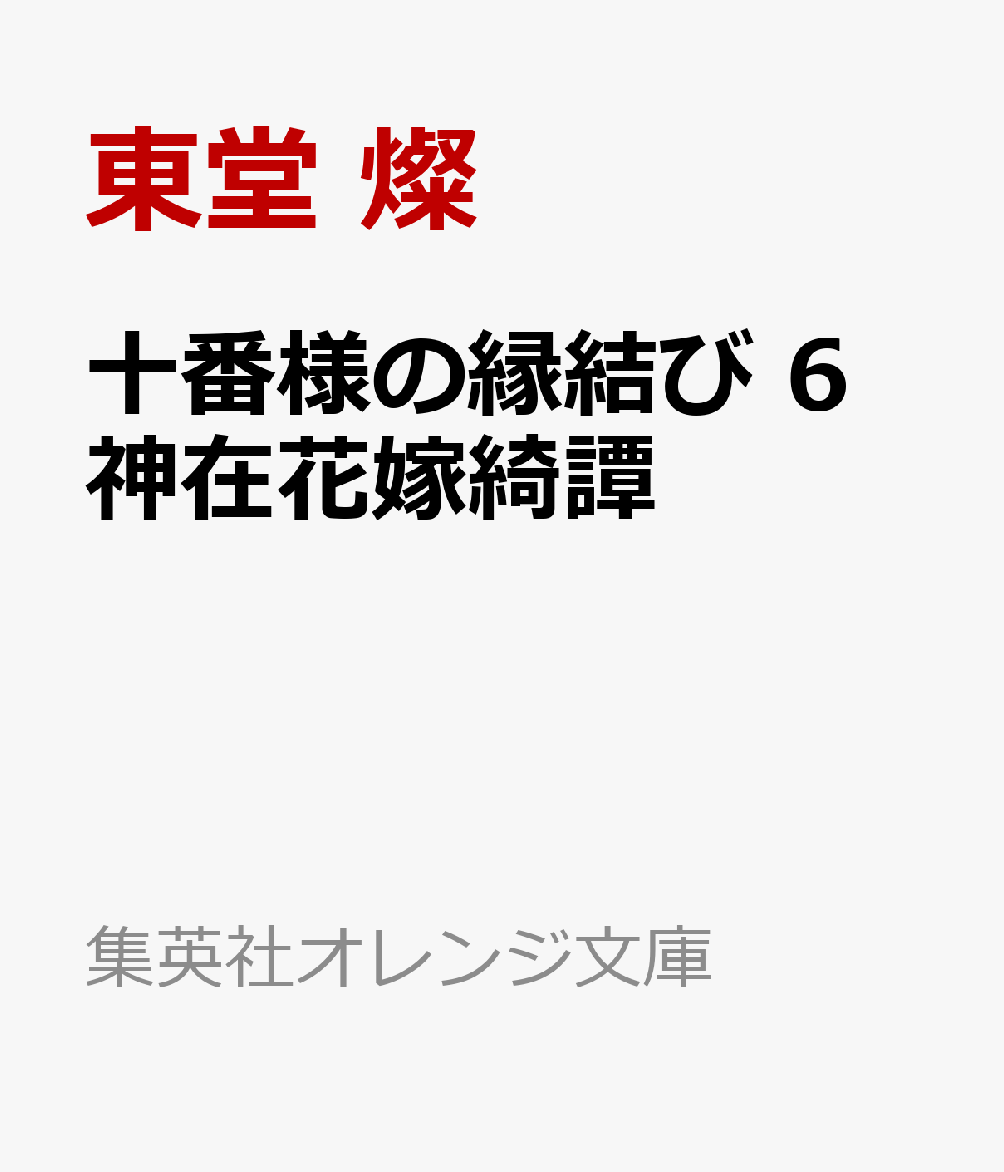 十番様の縁結び 6 神在花嫁綺譚