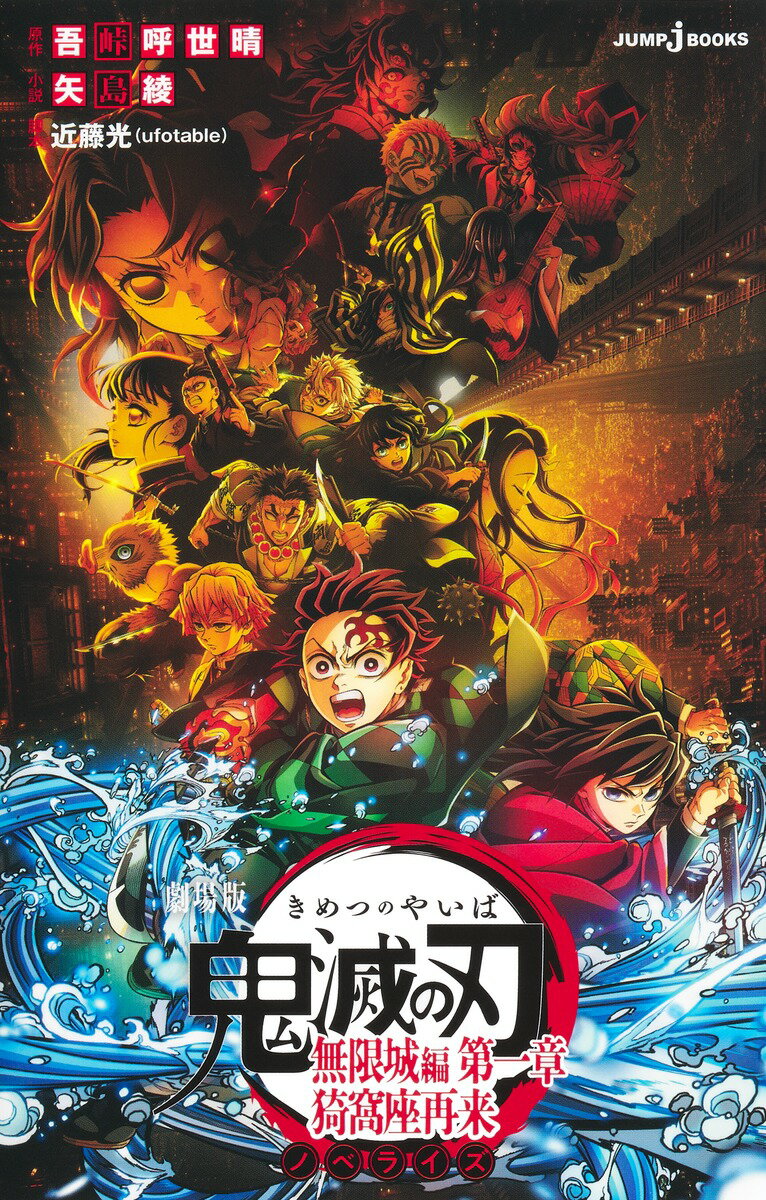 劇場版 鬼滅の刃 無限城編 第一章 猗窩座再来 ノベライズ