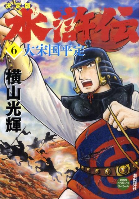 水滸伝 6巻