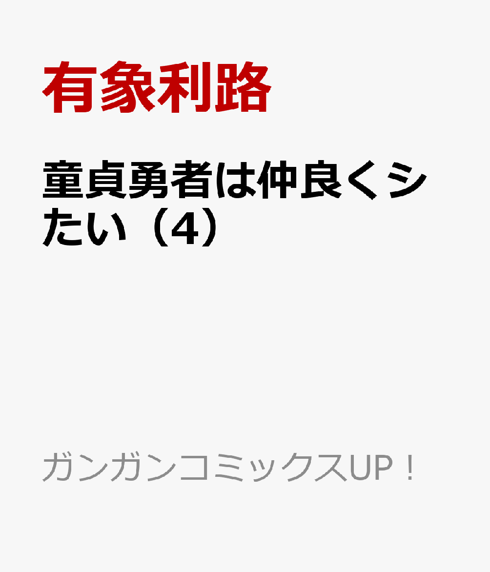 童貞勇者は仲良くシたい（4）