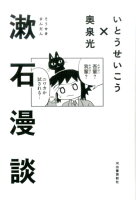 いとうせいこう/奥泉光『漱石漫談』表紙