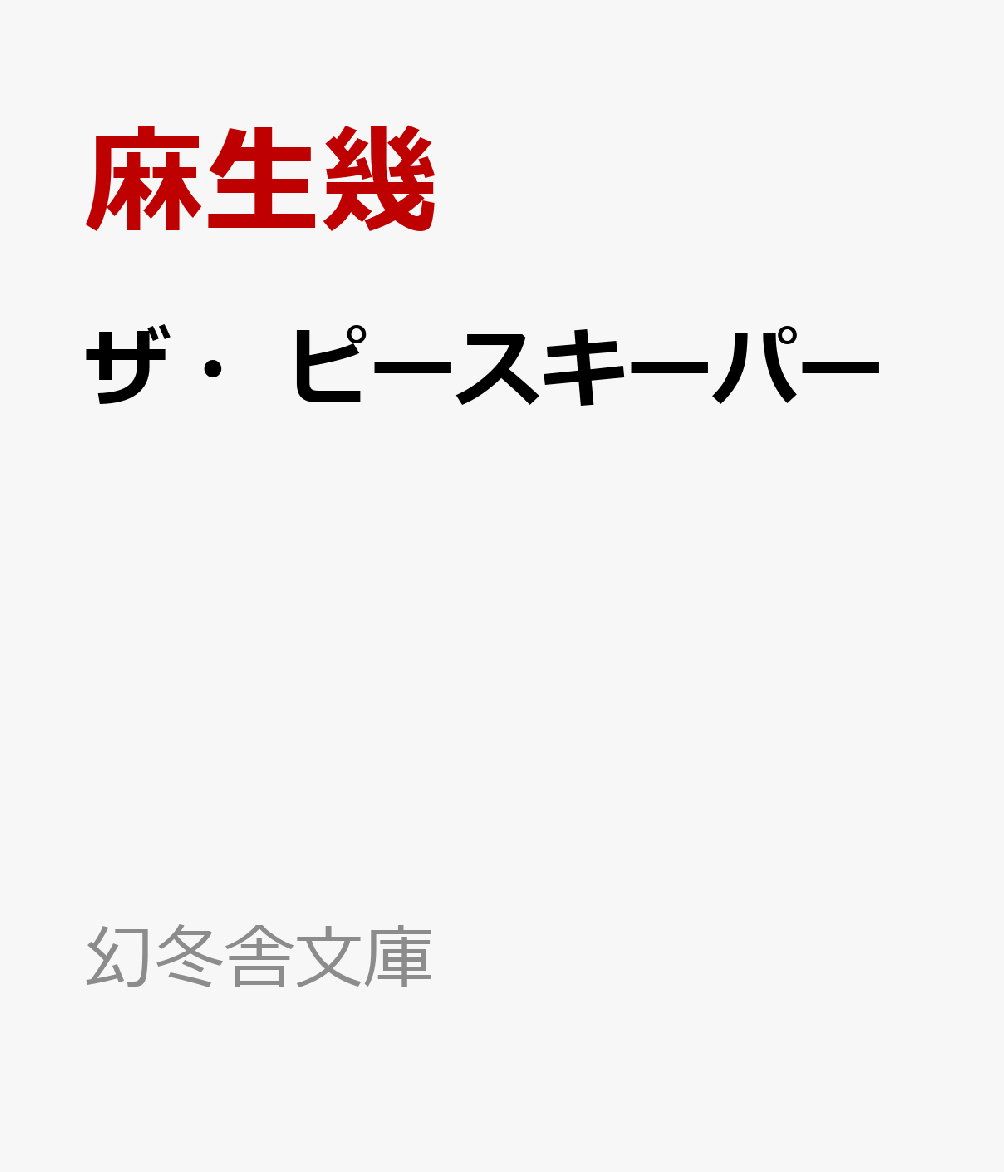 ザ・ピースキーパー