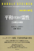 ［3］平和のための霊性