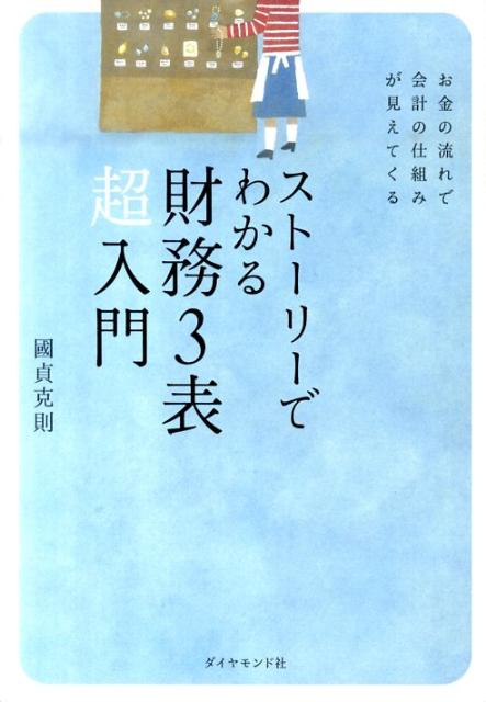 ストーリーでわかる財務3表超入門