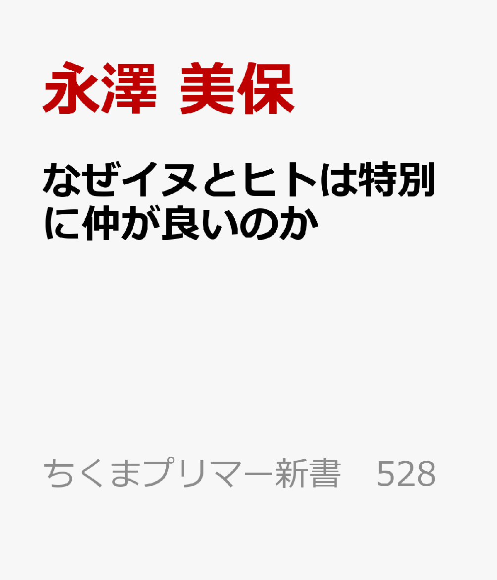なぜイヌとヒトは特別に仲が良いのか