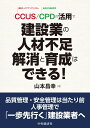 CCUS／CPDの活用で建設業の人材不足解消と育成はできる！ 山本 昌幸