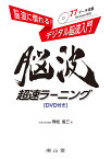 脳波に慣れる！ デジタル脳波入門　脳波超速ラーニング［DVD付き］ [ 飛松省三 ]